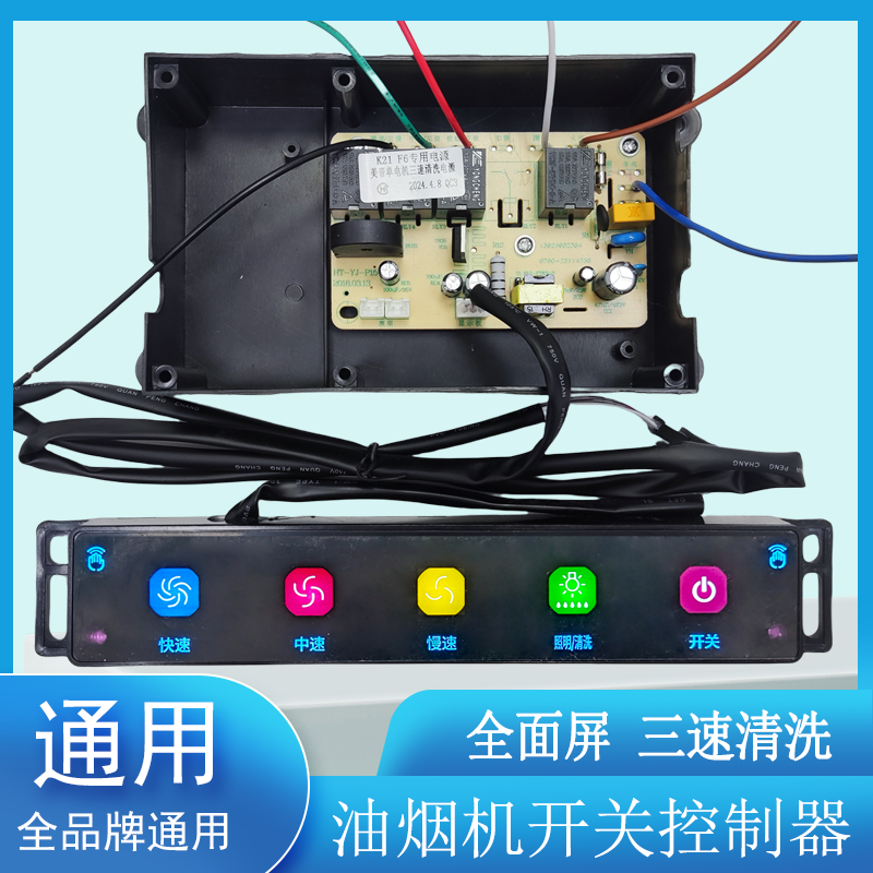 抽油烟机触摸全屏开关主