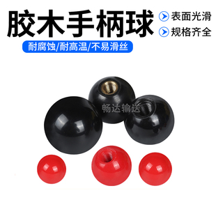 胶木手柄球手轮把手 塑料圆球铁芯铜芯螺纹黑/红色M4M5M6M8M10M12