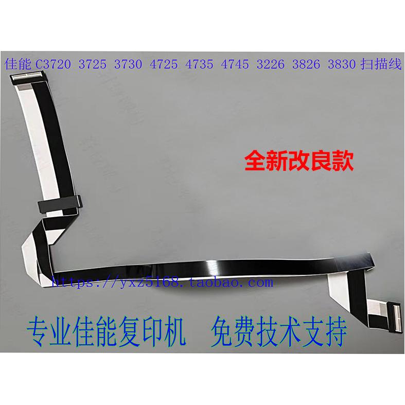 佳能3720 C3725 3730 4725 4735 4745 3226 3826 3830扫描头排线