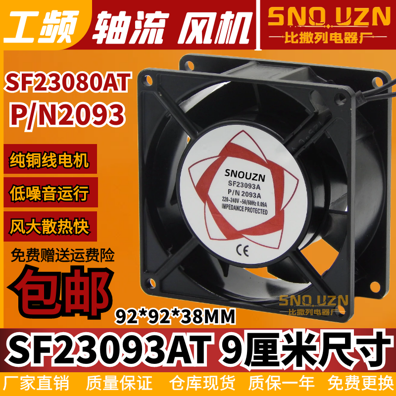 SF23093A轴流风机220V 代替NTF2-9238 /G9238HA2SL 9cm散热风扇