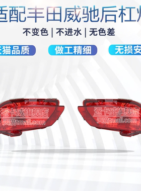 适配丰田威驰后杠灯雾壳