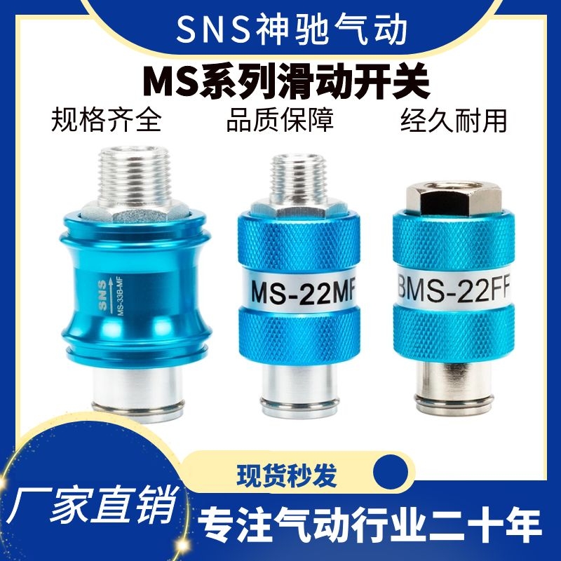 SNS神驰气动滑动开关HSV-08/06/10/15手滑阀MS-11/22/33/44MF/FF