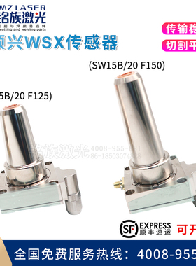 万顺兴WSX原装电容传感器SW15B三维电容头SW20光纤激光切割机切管