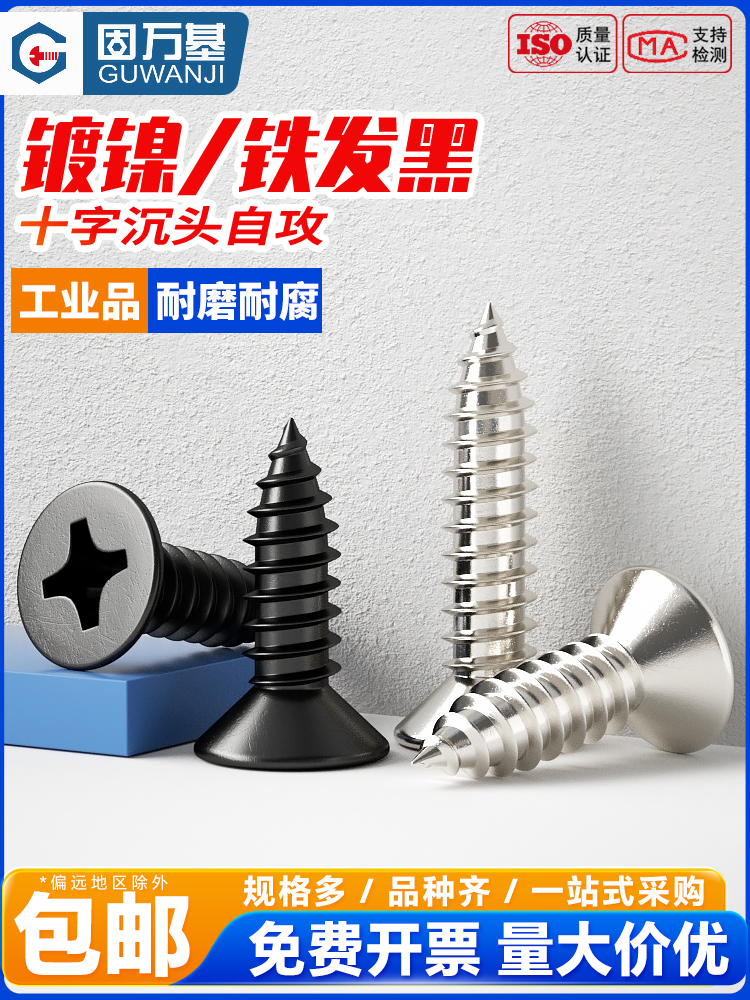 铁镀镍黑色平头自攻螺丝