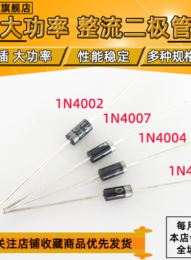 1N4001/4002/4004/4007 DO-41 直插通用二极管整流器【50只包邮】