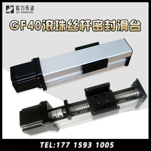 GF40滚珠丝杆滑台直线滑台模组含电机密封防尘滑台导轨模组