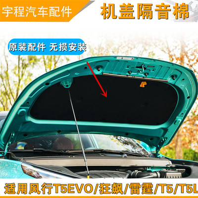 适用东风行机盖隔音棉狂