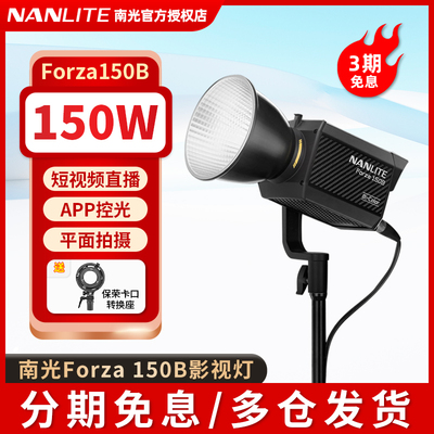 【送保荣转接环】Nanlite南光Forza 150B人像补光灯双色温专业视