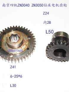 ZN3040 南京四机摇臂钻床配件ZN3025 12ZN3050电机齿轮Z24内28Z41