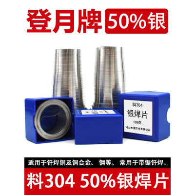 登月牌银焊片铜铁不锈钢