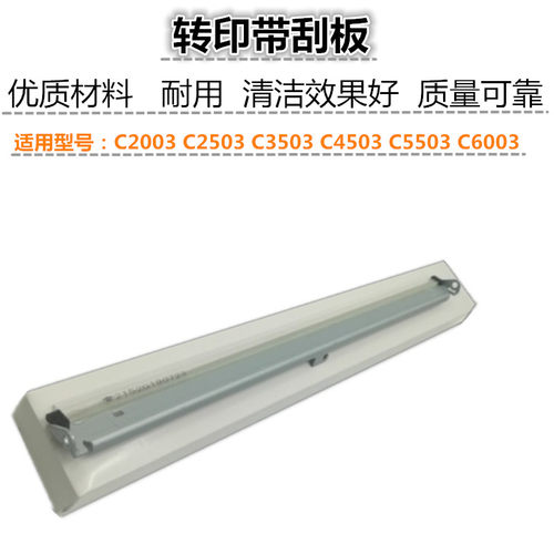 适用 理光 C2011 C2503  C5503 C6003 C4503 C3503 转印带刮板