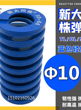 新大同株模具弹簧进口大同弹簧TL蓝色日标矩形弹簧Φ10*15 20-90