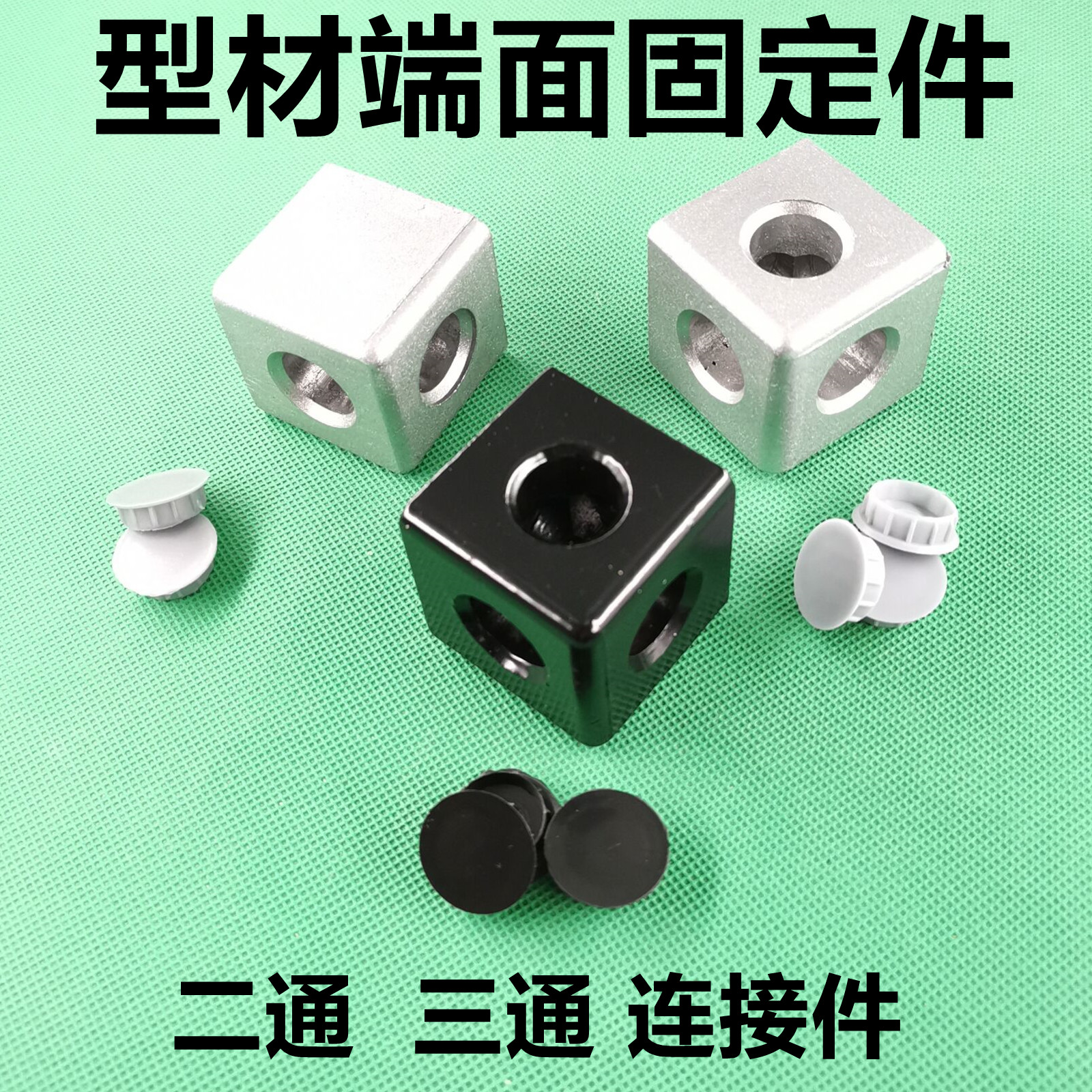 欧标型材配件二通三连接