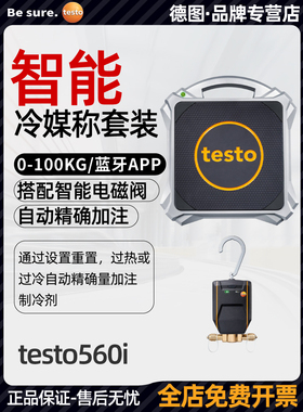 德图testo560i智能冷媒称电磁阀制冷剂氟利昂冷媒罐自动精确加注