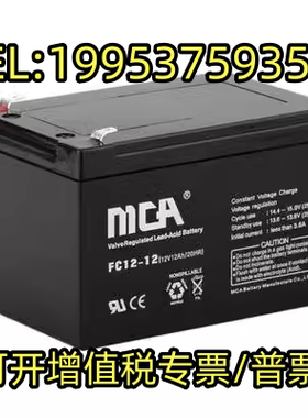 MCA蓄电池12V12AH正品包邮 FC12-12电梯应急UPS/EPS/消防门禁备用