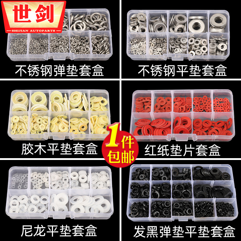 红钢纸平垫圈套盒不锈弹