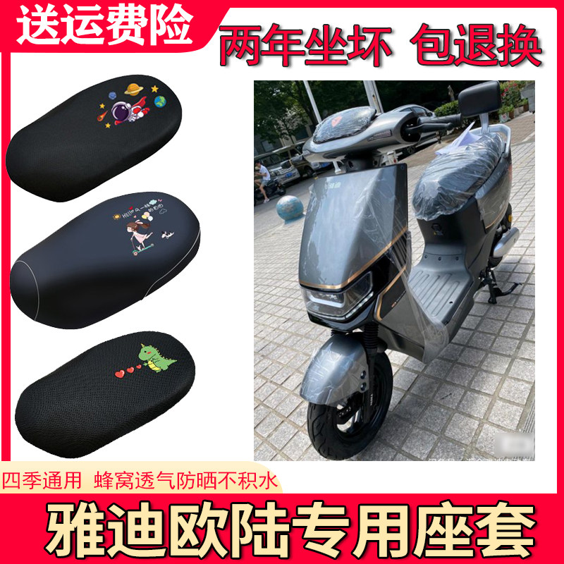 适用于雅迪欧陆豪华版电动车坐垫套防晒防雨隔热透气座套T2708Z