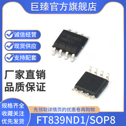 全新正品芯片FT839ND1/SOP8贴片SOP8 六级能效电源芯片