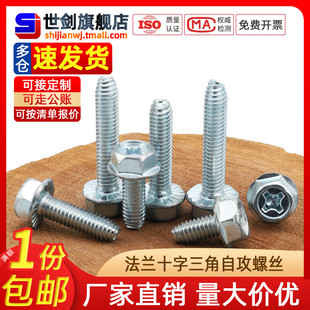 8.8级4M5M6厘镀蓝锌十字外六角法兰三角牙自攻螺丝铁机柜自锁螺钉