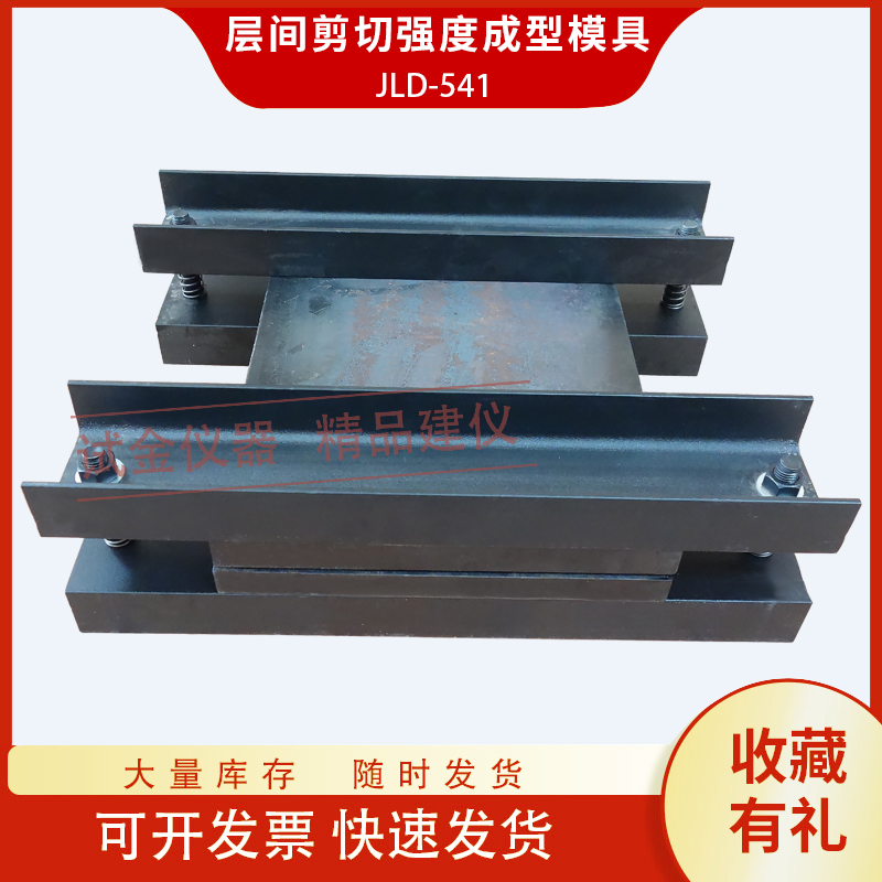 层间剪切强度成型模具试