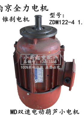 ZDM122-4 1.5KW南京全力锥刹电机MD双速电动葫芦慢速电机南京电机