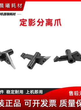 原装 震旦 AD C285 C365 ADC285 ADC365 定影分离爪 分纸爪