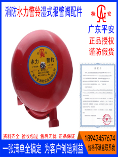 1.2Mpa广东平安消防器材湿式 水力警铃桂安ZSJL 报警阀配件厂家
