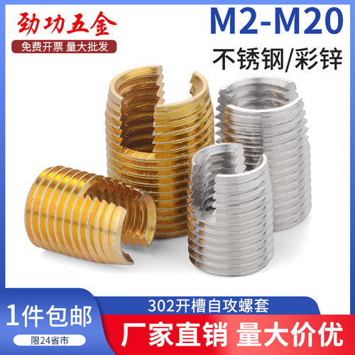 M2-M20不锈钢302开槽型自攻螺套自攻牙套螺纹保护套内外牙螺母5L