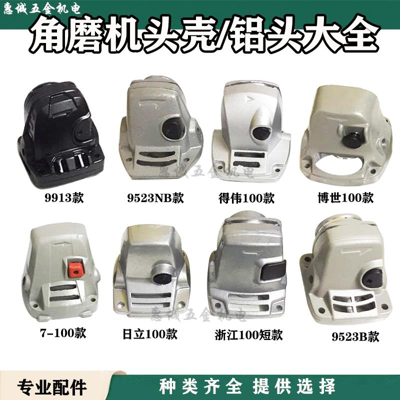 角磨机配件大全通用头壳