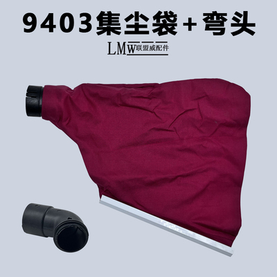 9403砂带机布袋弯头4寸坦克接灰袋集尘袋塑料弯头110砂带机配件