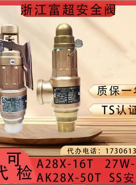 AK28X-16T/27W-10T/AK22X-50T富超台湾SS全铜S10T水用泄压安全阀