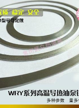 常州市武进导热油泵厂WRY150-125-280A/132KW铝垫圈外径302密封件