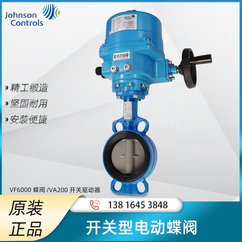 江森电动对夹蝶阀开关型执行器VF6000/VA2000系列电动二通水阀门