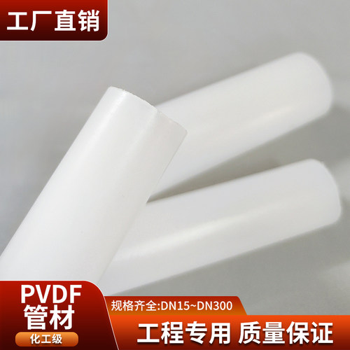 宝蒂PVDF管工业级化工级耐高温耐腐蚀耐酸碱国标PN16、PN10管子