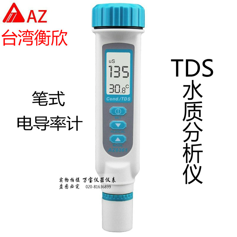 台湾衡欣AZ8361笔式电导率计TDS水质分析仪 AZ8351笔形电导率仪