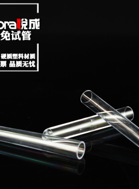 悦成 实验塑料试管样品管12*60 12*100 13*78 15*100mmm放免试管