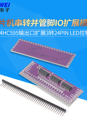 单片机串转并管脚IO扩展模块74HC595输出口扩展3转24pin LED控制