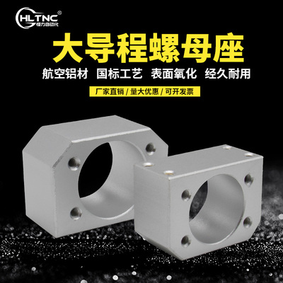 铝合金大导程丝杠螺母座