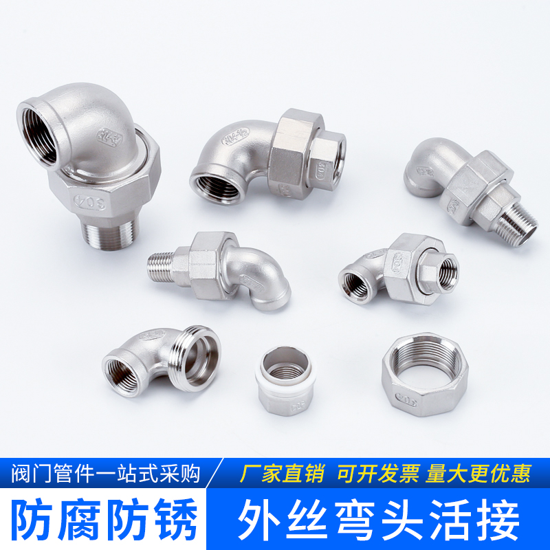 不锈钢内外丝弯头活接度