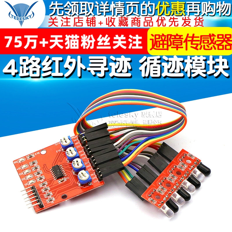 4路红外寻迹 循迹模块巡线模块 避障传感器  四路机器人智能小车