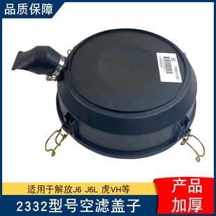 适用解放小j6l空气滤芯外壳虎vh空滤壳盖子2332PU空滤壳配件大全