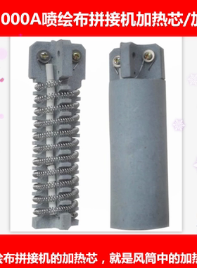LC-3000A喷绘布拼接机加热芯接布机发热芯加热管加热棒加热芯