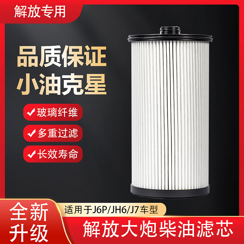 解放J6P长效柴油滤芯JH6油水分离器纸滤J7亿利大炮滤清器粗滤2007