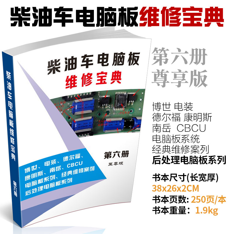柴油车电脑板维修宝典故