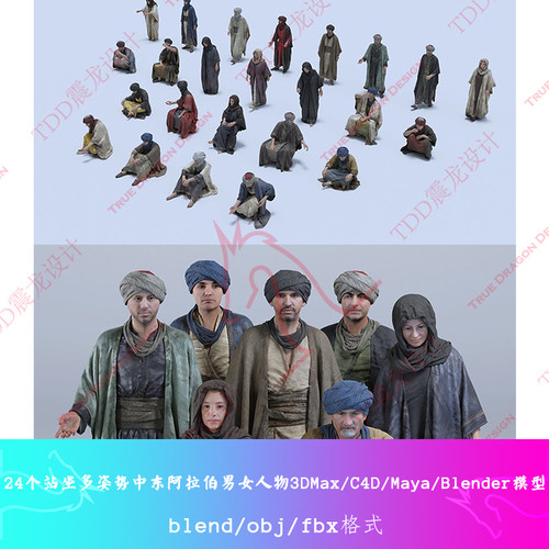 24个中东阿拉伯人物Blender模型男女人站坐多姿势C4D/Maya/3DMAX