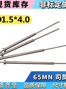 65MN司筒/推管/司筒针1.5*4.0*100 110 120 130 140 150 160-250
