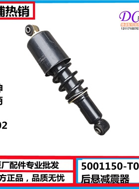 5001150-T0100原厂后悬减震器东风华神特商T702多利卡D9后悬减震