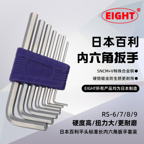 EIGHT日本百利RS-6/7/8/9平头标准长内六角扳手套装六棱螺丝刀