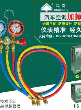 鸿森R22/R134A汽车空调加液双表阀加氟表HS-536C/G雪种冷媒压力表