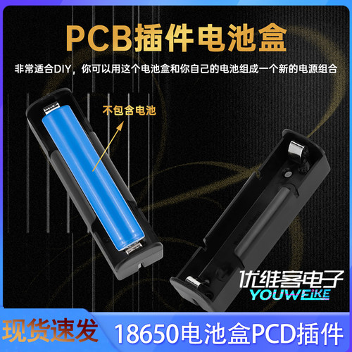 18650电池盒单节DIY焊接PCB插件1节含弹片电池座移动电源外壳套件